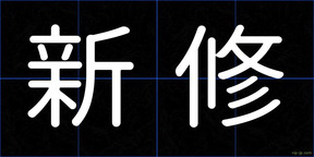 新修