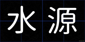 水源