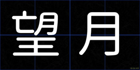 望月