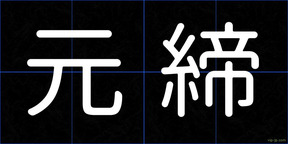 元締