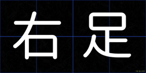 右足