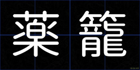 薬籠