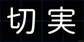 切実