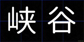 峡谷