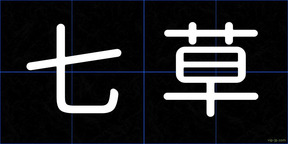 七草
