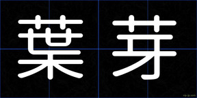 葉芽