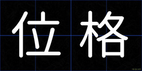 位格