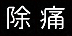 除痛