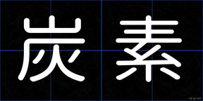炭素