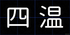 四温