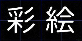 彩絵
