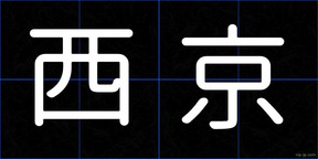 西京