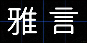 雅言
