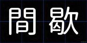 間歇