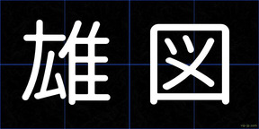 雄図