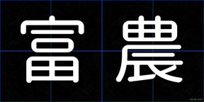 富農