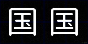 国国