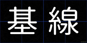 基線