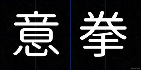 意拳
