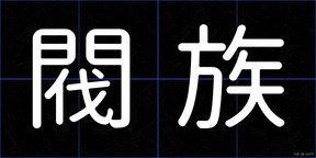 閥族