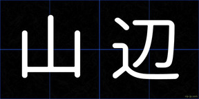山辺