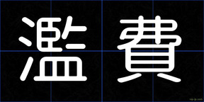 濫費