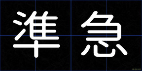 準急
