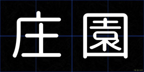 庄園