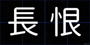 長恨
