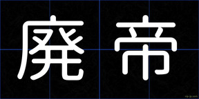 廃帝