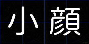 小顔