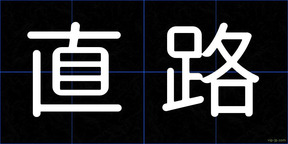 直路