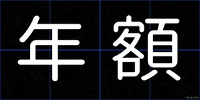 年額