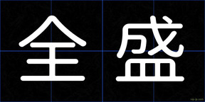 全盛