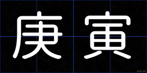 庚寅