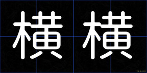 横横