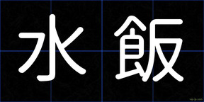 水飯