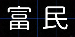 富民