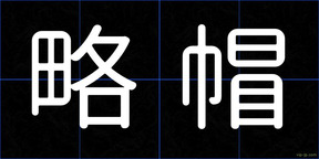 略帽