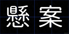 懸案