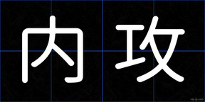 内攻