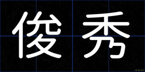 俊秀