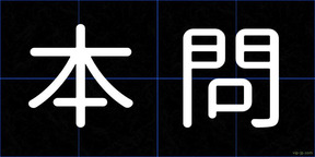 本問