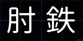 肘鉄
