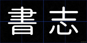 書志