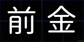 前金