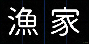 漁家