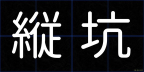 縦坑