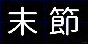 末節
