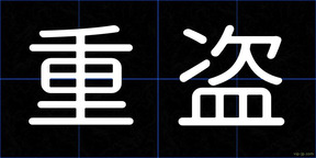 重盗